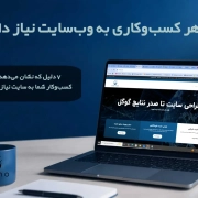چرا هر کسب و کاری نیاز به سایت دارد؟