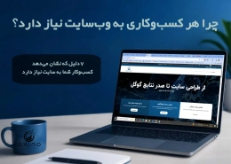چرا هر کسب و کاری نیاز به سایت دارد؟