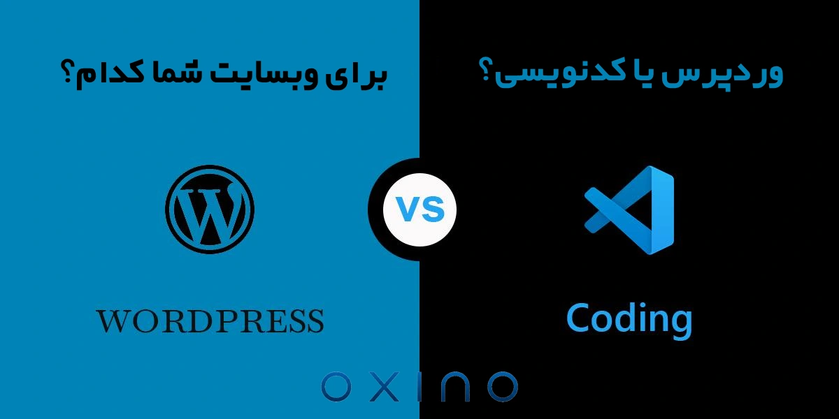 ورپرس یا طراحی اختصاصی؟ کدام بهتر است؟